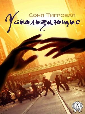 cover image of Ускользающие